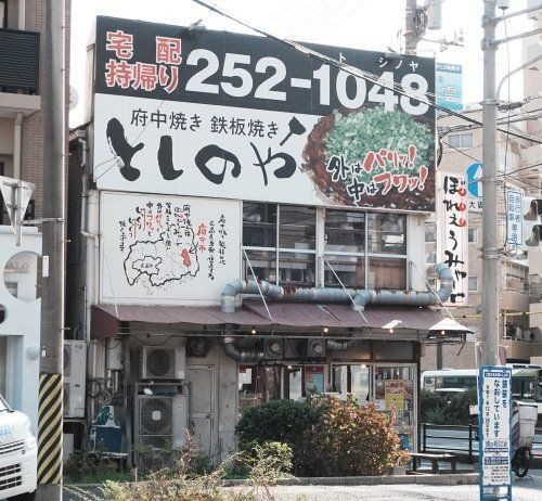 としのや 出汐店
