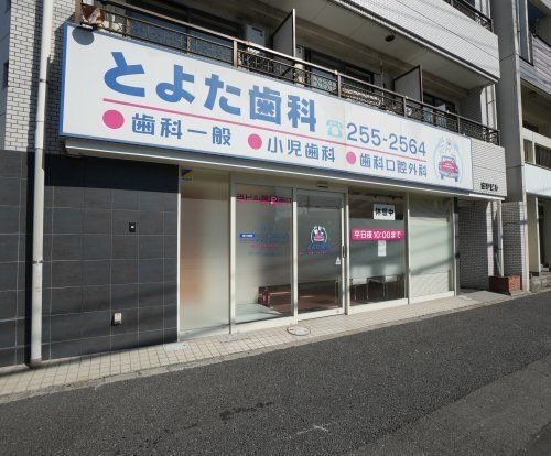 とよた歯科