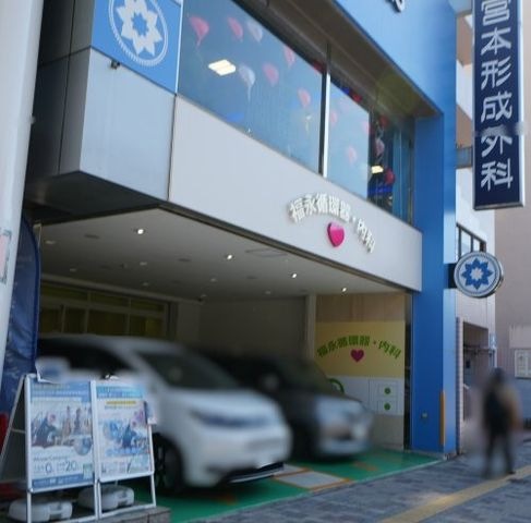 福永循環器・内科医院