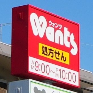 ウォンツ段原店