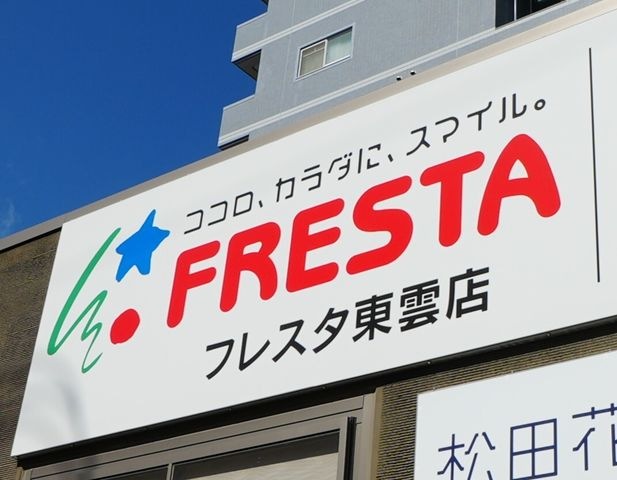 FRESTA(フレスタ) 東雲店