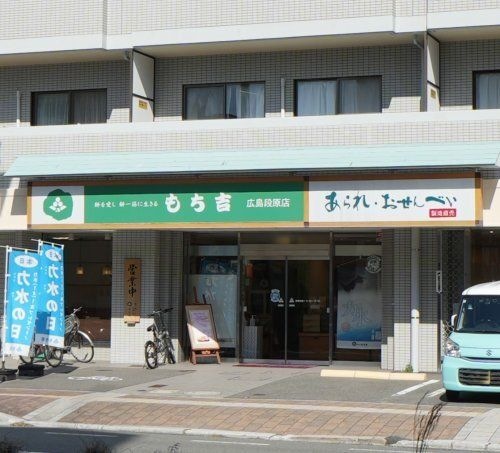 もち吉 広島段原店
