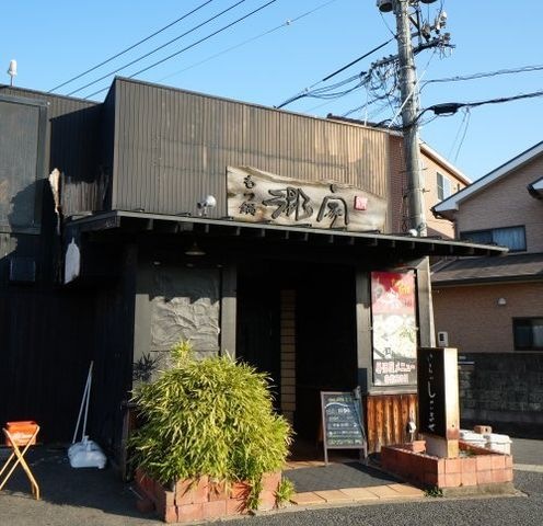 もつ鍋郷家