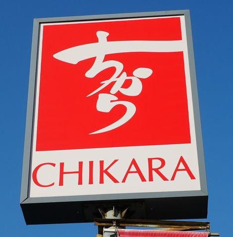 ちから 皆実4丁目店