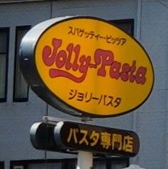 ジョリーパスタ 段原店