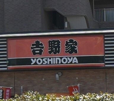 吉野家 広島段原店