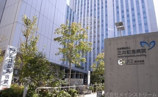 社会福祉法人三井記念病院
