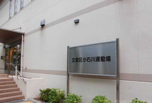 文京区小石川運動場