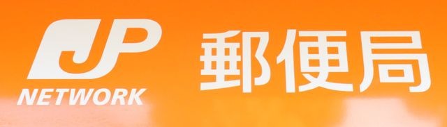 尼崎西難波北郵便局