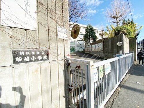 横須賀市立船越小学校