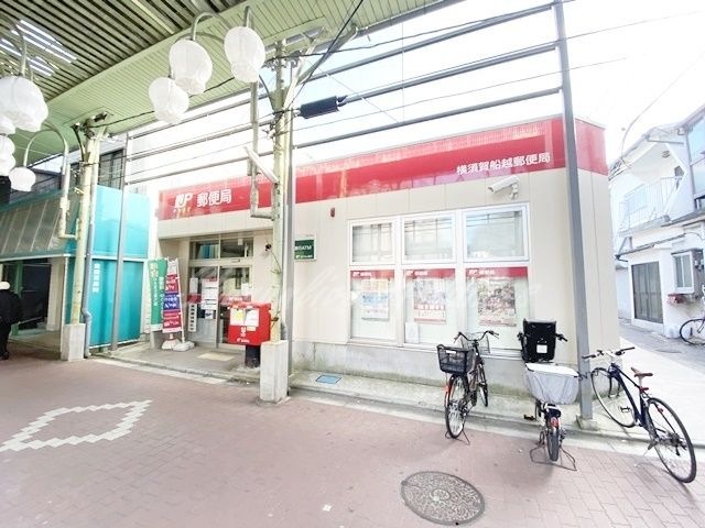 横須賀船越郵便局