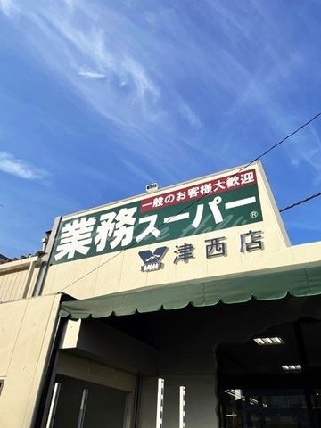 業務用スーパー津西店