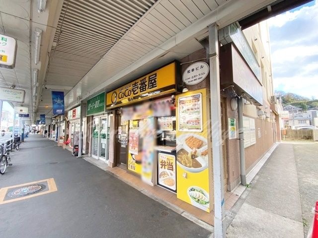 カレーハウスCoCo壱番屋 京急追浜駅前店