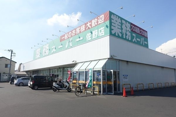 業務スーパー佐野店