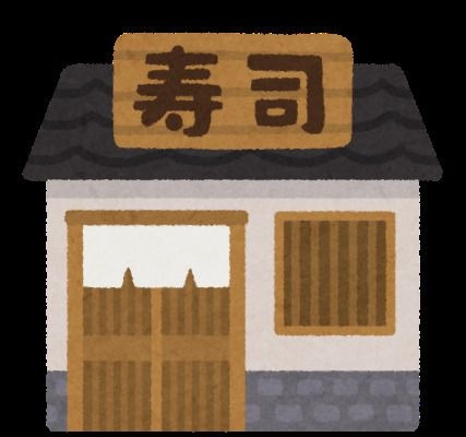 香取鮨
