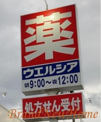 ウエルシア堺大町東店