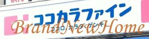 ココカラファイン堺駅前店