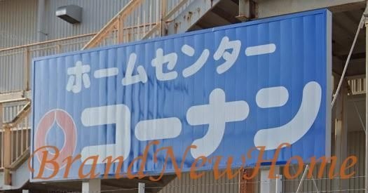 コーナンPRO堺三宝店
