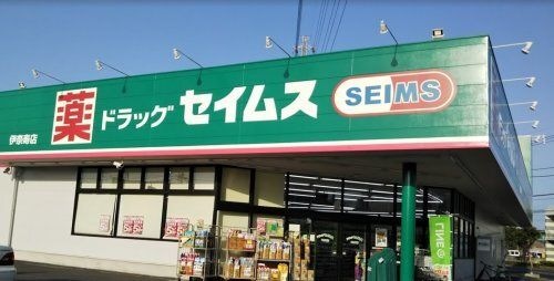ドラッグセイムス 伊奈寿店