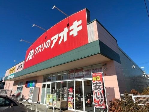 クスリのアオキ 宮代店