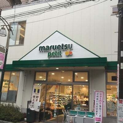 写真：マルエツ プチ 駒込中里一丁目店