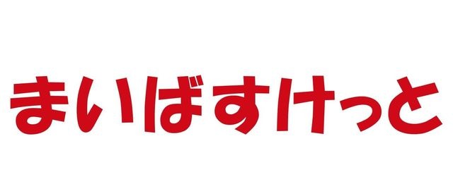 まいばすけっと 春日店