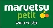 写真：マルエツ プチ 千石店