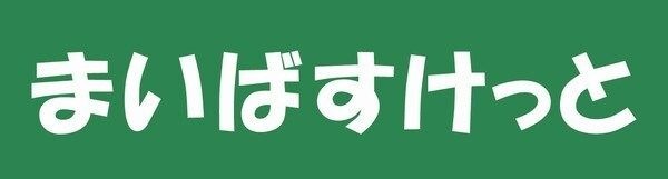 写真：まいばすけっと 田端動坂店