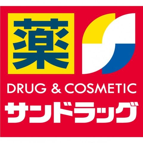 サンドラッグ 小菅店