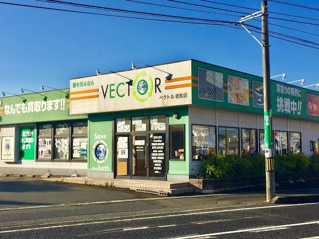 ベクトル 老松店