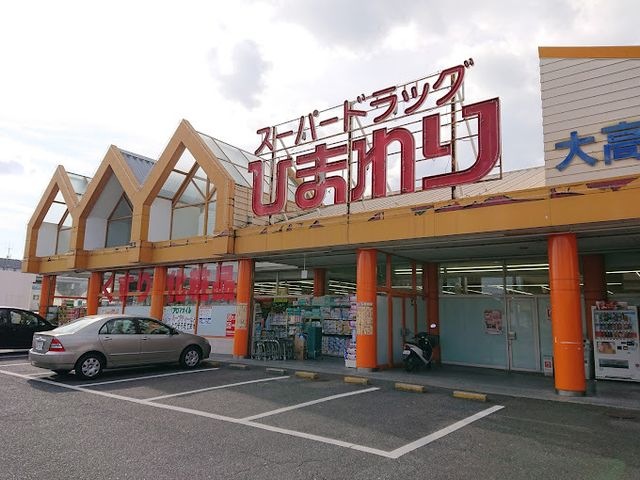 スーパードラッグひまわり 大高店