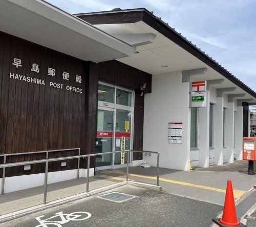 早島郵便局