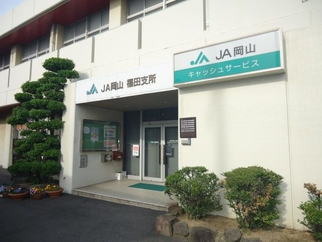 JA岡山福田支所