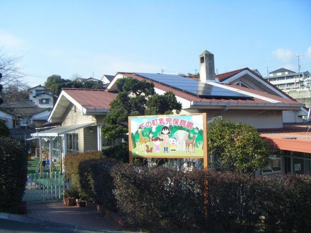 下の町乳児保育園