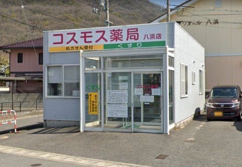 コスモス薬局 八浜店