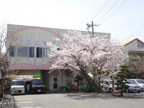 新田保育園
