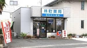 林町薬局