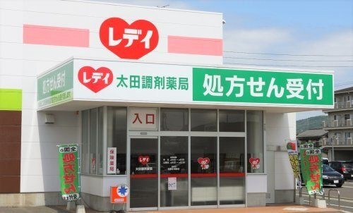 レデイ太田調剤薬局