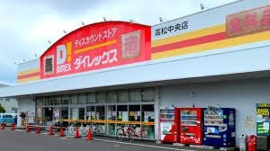 写真:ダイレックス 高松中央店