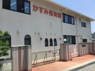 写真:かすみ保育園