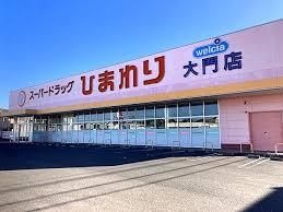 スーパードラッグひまわり 大門店