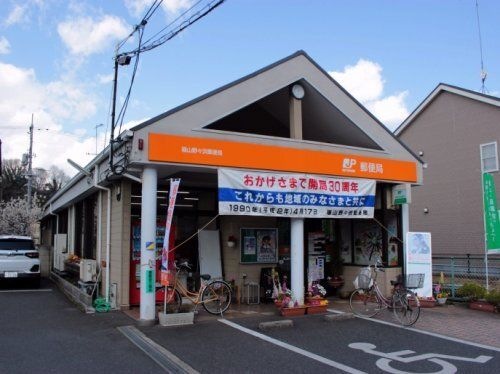 福山野々浜郵便局