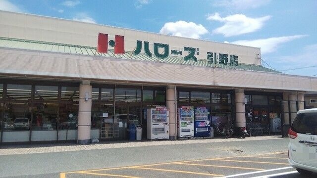 ハローズ 引野店