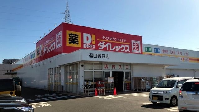 ダイレックス 福山春日店