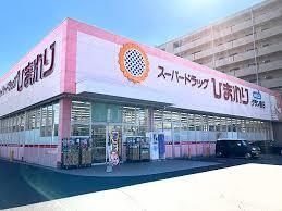 スーパードラッグひまわり グラン春日店