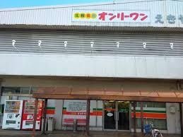 生鮮食品オンリーワン 駅家店