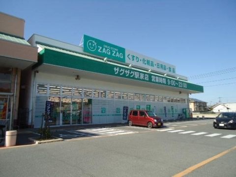 ザグザグ駅家店