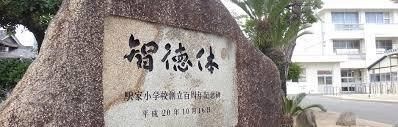 写真：福山市立駅家小学校