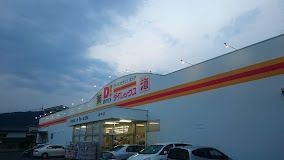 ダイレックス 府中店