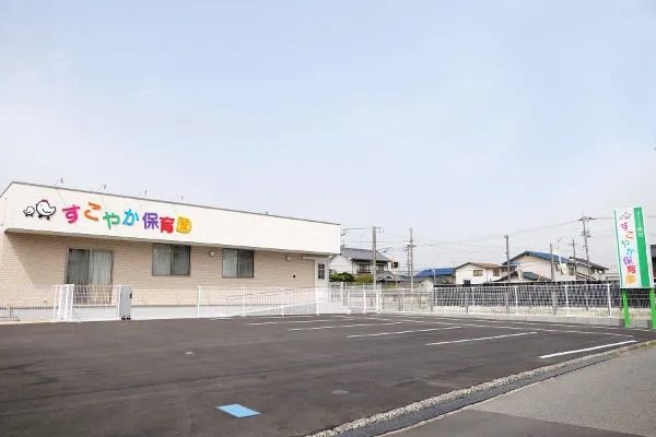 すこやか保育園